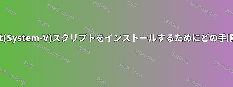 「insserv」はinit(System-V)スクリプトをインストールするためにどの手順を実行しますか?