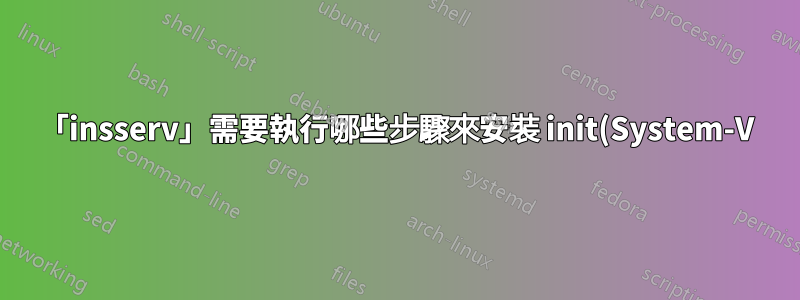 「insserv」需要執行哪些步驟來安裝 init(System-V) 腳本?