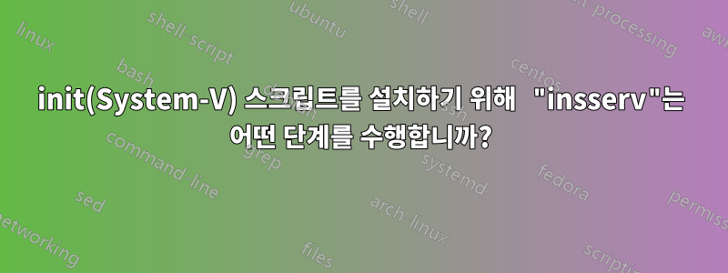 init(System-V) 스크립트를 설치하기 위해 "insserv"는 어떤 단계를 수행합니까?