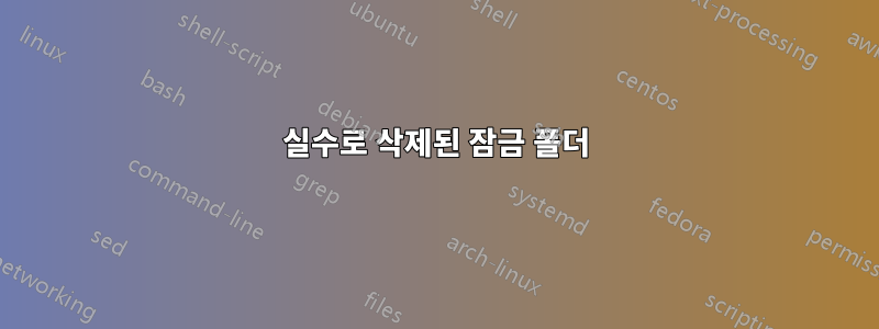 실수로 삭제된 잠금 폴더