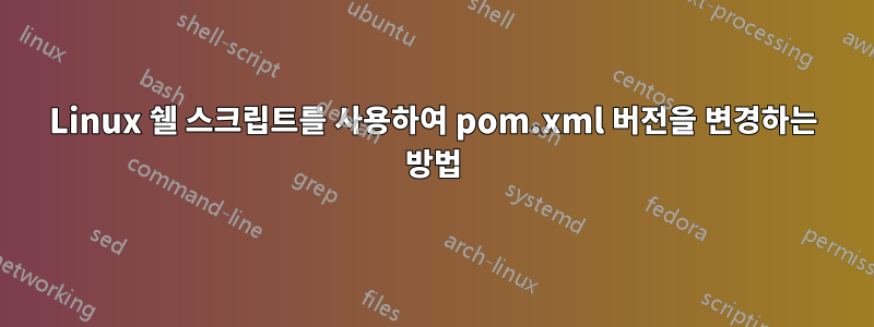 Linux 쉘 스크립트를 사용하여 pom.xml 버전을 변경하는 방법