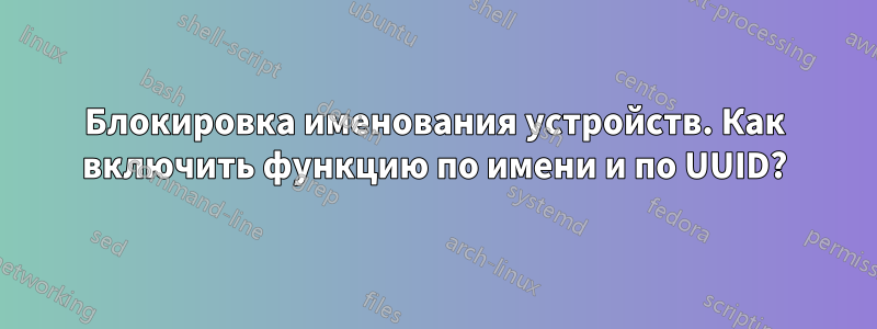 Блокировка именования устройств. Как включить функцию по имени и по UUID?