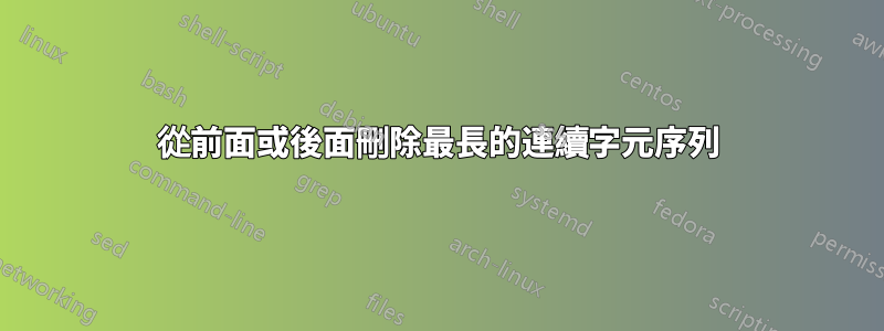 從前面或後面刪除最長的連續字元序列