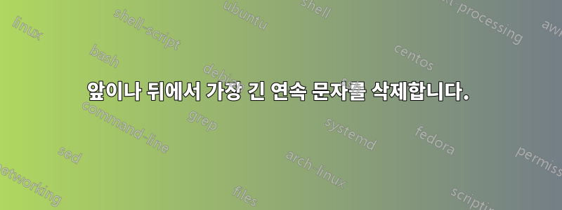 앞이나 뒤에서 가장 긴 연속 문자를 삭제합니다.