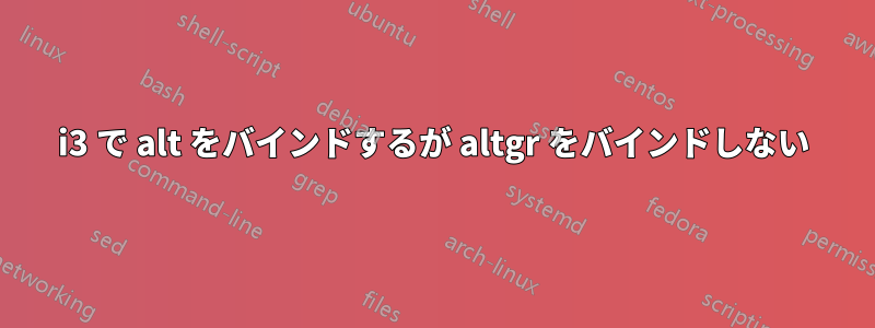 i3 で alt をバインドするが altgr をバインドしない