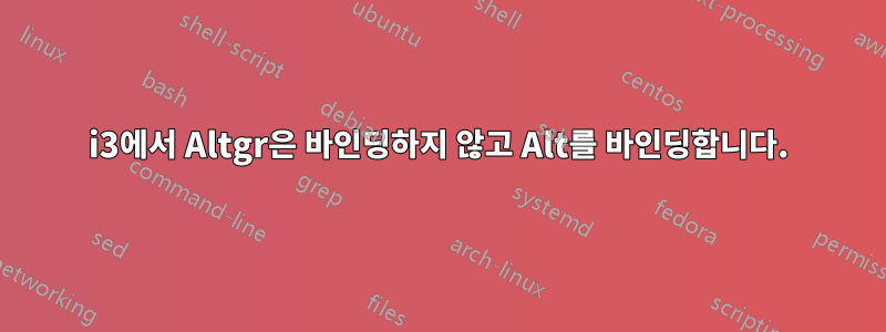 i3에서 Altgr은 바인딩하지 않고 Alt를 바인딩합니다.