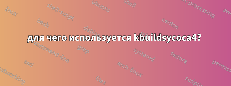 для чего используется kbuildsycoca4?