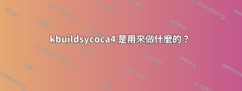 kbuildsycoca4 是用來做什麼的？