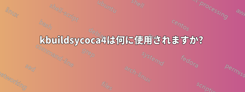 kbuildsycoca4は何に使用されますか?