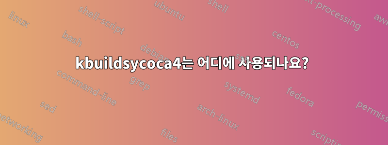 kbuildsycoca4는 어디에 사용되나요?