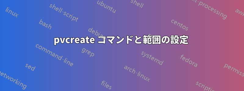 pvcreate コマンドと範囲の設定