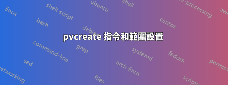 pvcreate 指令和範圍設置