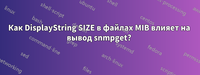 Как DisplayString SIZE в файлах MIB влияет на вывод snmpget?