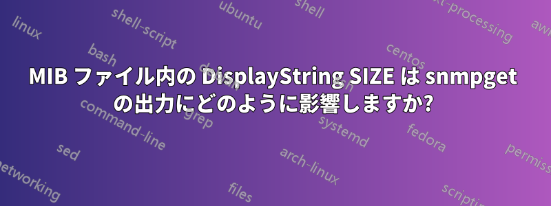 MIB ファイル内の DisplayString SIZE は snmpget の出力にどのように影響しますか?