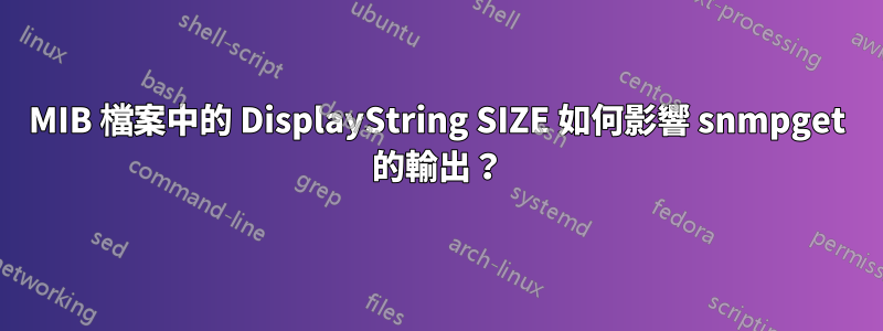 MIB 檔案中的 DisplayString SIZE 如何影響 snmpget 的輸出？