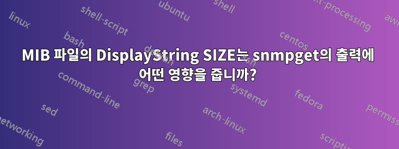 MIB 파일의 DisplayString SIZE는 snmpget의 출력에 어떤 영향을 줍니까?