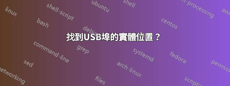 找到USB埠的實體位置？