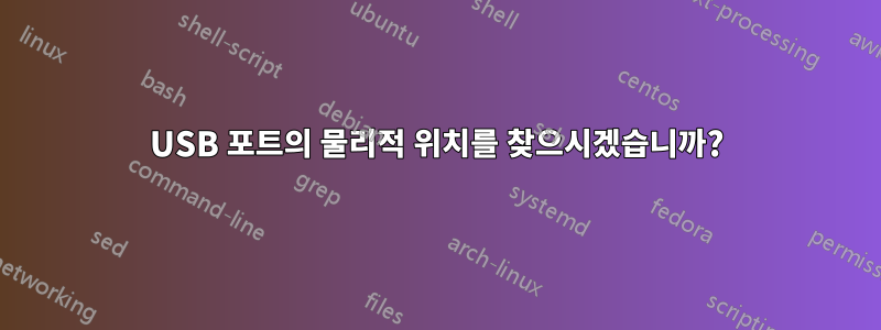 USB 포트의 물리적 위치를 찾으시겠습니까?