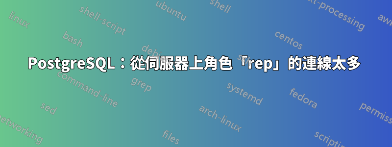 PostgreSQL：從伺服器上角色「rep」的連線太多