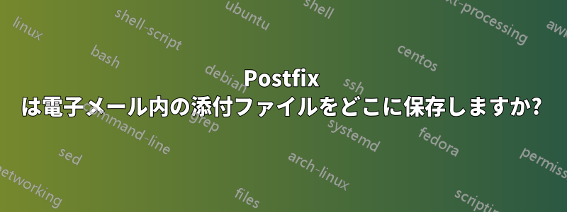 Postfix は電子メール内の添付ファイルをどこに保存しますか?