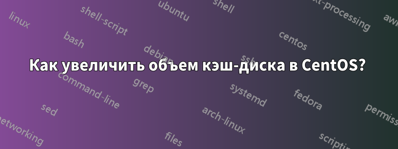 Как увеличить объем кэш-диска в CentOS?