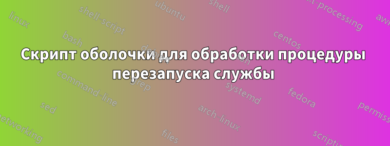 Скрипт оболочки для обработки процедуры перезапуска службы