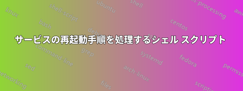 サービスの再起動手順を処理するシェル スクリプト