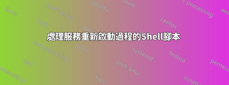 處理服務重新啟動過程的Shell腳本