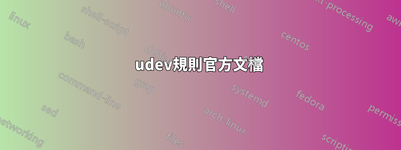 udev規則官方文檔