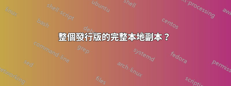 整個發行版的完整本地副本？