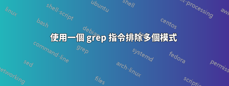 使用一個 grep 指令排除多個模式