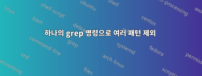 하나의 grep 명령으로 여러 패턴 제외