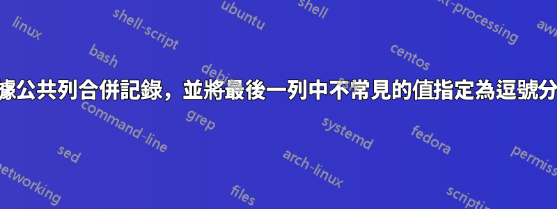 根據公共列合併記錄，並將最後一列中不常見的值指定為逗號分隔