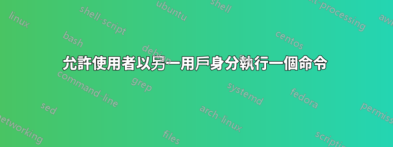 允許使用者以另一用戶身分執行一個命令