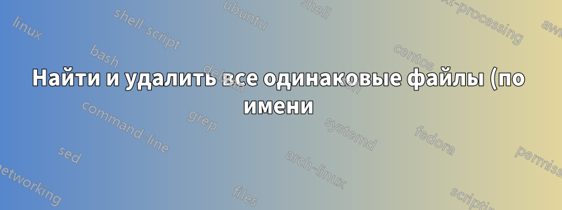 Найти и удалить все одинаковые файлы (по имени) между 2 каталогами