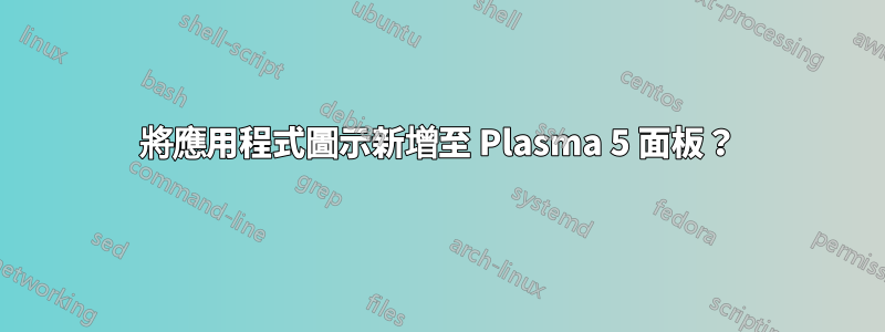 將應用程式圖示新增至 Plasma 5 面板？