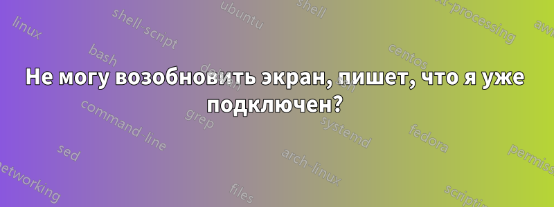 Не могу возобновить экран, пишет, что я уже подключен?