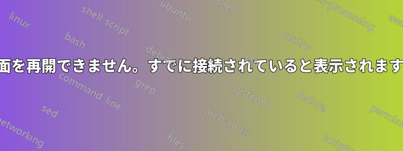 画面を再開できません。すでに接続されていると表示されます。