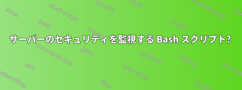 サーバーのセキュリティを監視する Bash スクリプト?