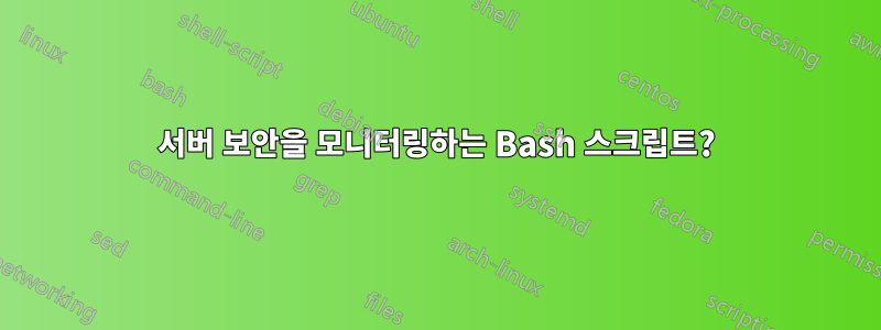 서버 보안을 모니터링하는 Bash 스크립트?