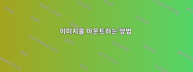 이미지를 마운트하는 방법