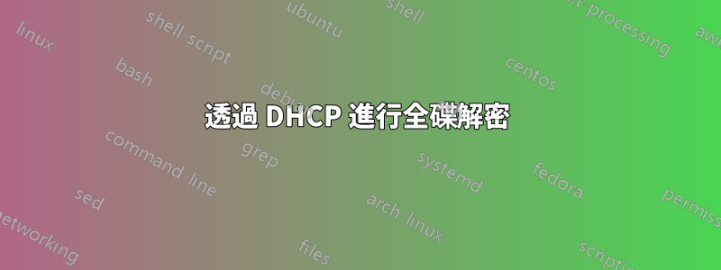 透過 DHCP 進行全碟解密