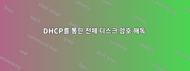 DHCP를 통한 전체 디스크 암호 해독