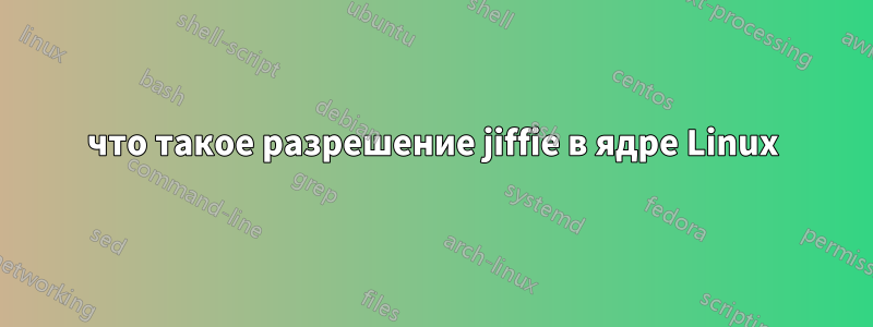 что такое разрешение jiffie в ядре Linux