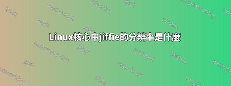 Linux核心中jiffie的分辨率是什麼