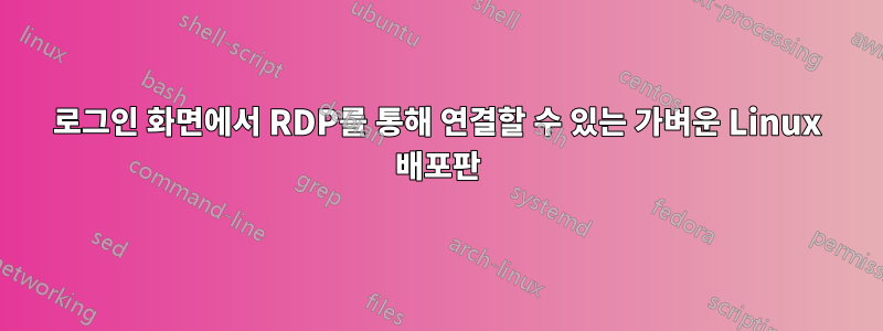 로그인 화면에서 RDP를 통해 연결할 수 있는 가벼운 Linux 배포판