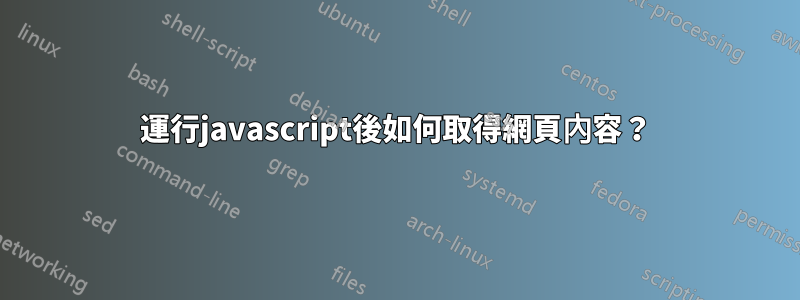 運行javascript後如何取得網頁內容？