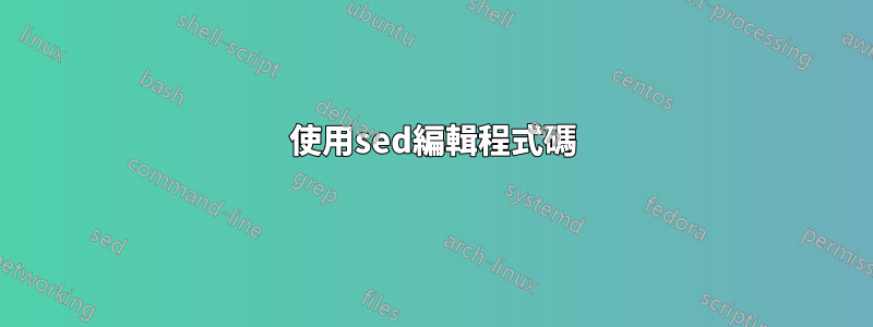 使用sed編輯程式碼