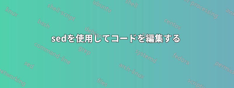 sedを使用してコードを編集する