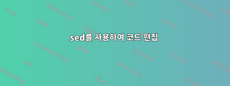 sed를 사용하여 코드 편집